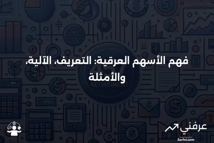 الأسهم العرقية: ما هي، وكيف تعمل، ومثال عليها