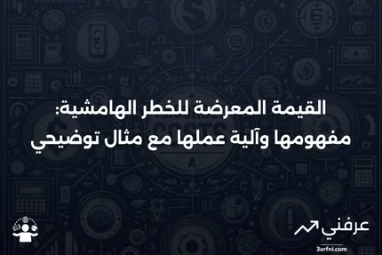 القيمة المعرضة للخطر الهامشية: ما هي، وكيف تعمل، مع مثال