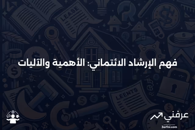 الإرشاد الائتماني: ماذا يعني وكيف يعمل