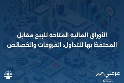 الأوراق المالية المتاحة للبيع: التعريف، مقابل الأوراق المالية المحتفظ بها للتداول