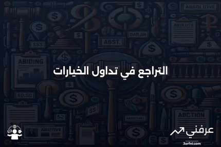 التراجع: المعنى، الإيجابيات والسلبيات، مثال