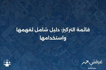 قائمة التركيز: ما هي، كيف تعمل، مثال