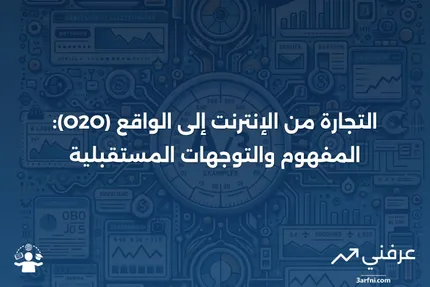 تعريف التجارة من الإنترنت إلى الواقع (O2O) والاتجاهات