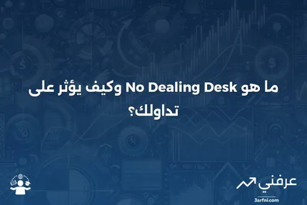 لا يوجد مكتب تداول (NDD): ما هو وكيف يعمل