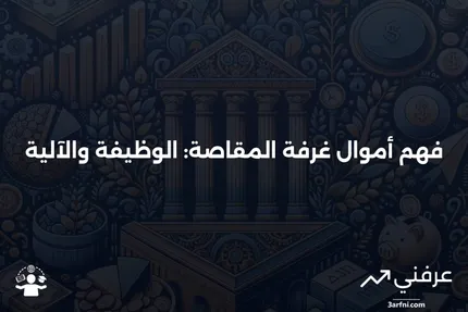 أموال غرفة المقاصة: ما هي وكيف تعمل