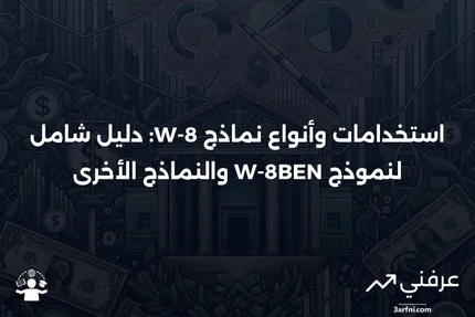 نموذج W-8BEN: متى يتم استخدامه وأنواع أخرى من نماذج الضرائب W-8