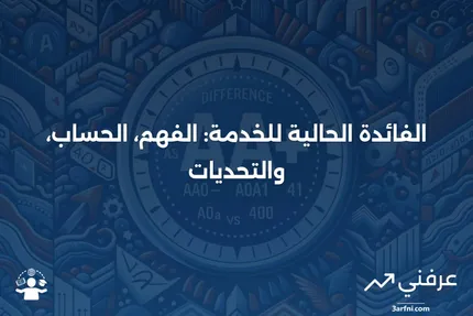 الفائدة الحالية للخدمة: المعنى، الحساب، التحديات