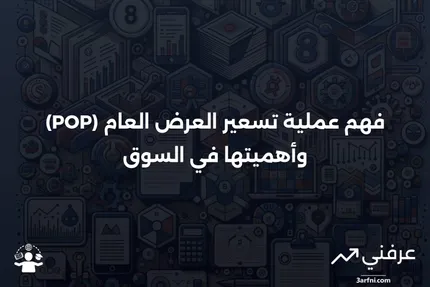 سعر العرض العام (POP): المعنى، العملية، البحث في الأسعار