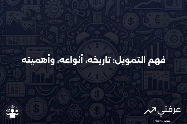 ماذا يعني التمويل؟ تاريخه، أنواعه، وأهميته موضحة