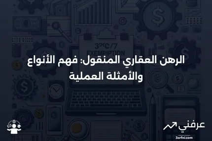 الرهن العقاري المنقول: التعريف، الأنواع، والأمثلة