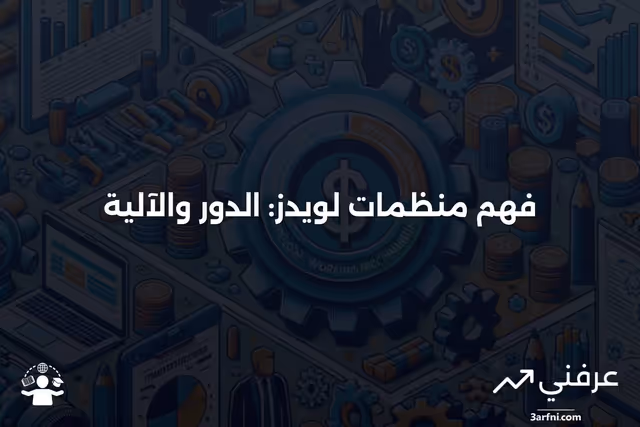 منظمات لويدز: ما هي وكيف تعمل