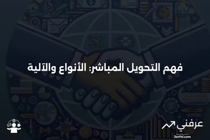 التحويل المباشر: ما هو، كيف يعمل، الأنواع