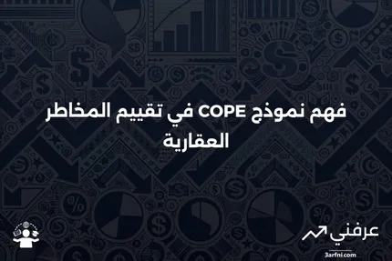 تعريف البناء والإشغال والحماية والتعرض (COPE)