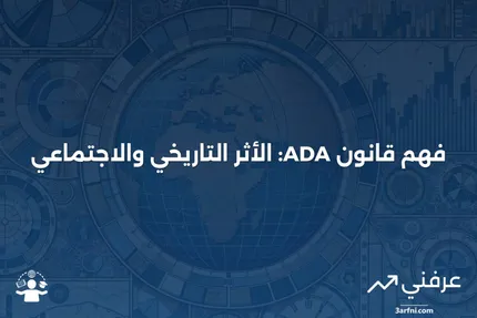 قانون الأمريكيين ذوي الإعاقة (ADA): المعنى، التاريخ، والتأثير