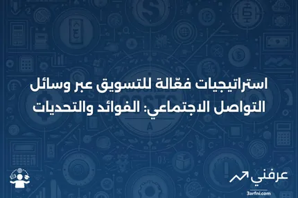 التسويق عبر وسائل التواصل الاجتماعي (SMM): ما هو، كيف يعمل، الإيجابيات والسلبيات