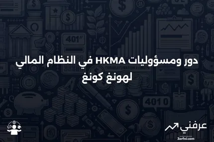 سلطة النقد في هونغ كونغ (HKMA): المعنى والمسؤوليات