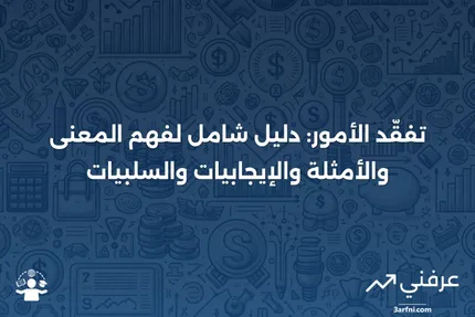 تفقّد الأمور: المعنى، الأمثلة، الإيجابيات والسلبيات