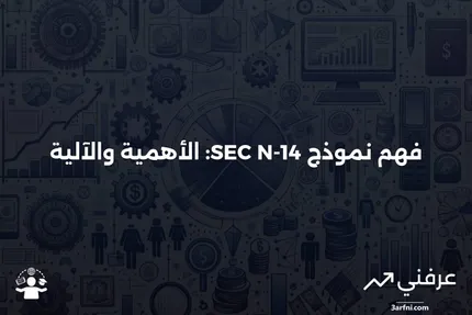 نموذج SEC N-14: ماذا يعني وكيف يعمل