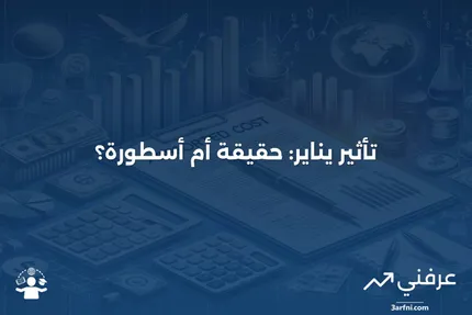 تأثير يناير: ما هو في سوق الأسهم، والأسباب المحتملة