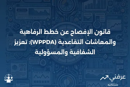 قانون الإفصاح عن خطط الرفاهية والمعاشات التقاعدية (WPPDA)