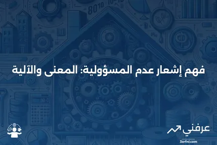 إشعار عدم المسؤولية: ماذا يعني وكيف يعمل