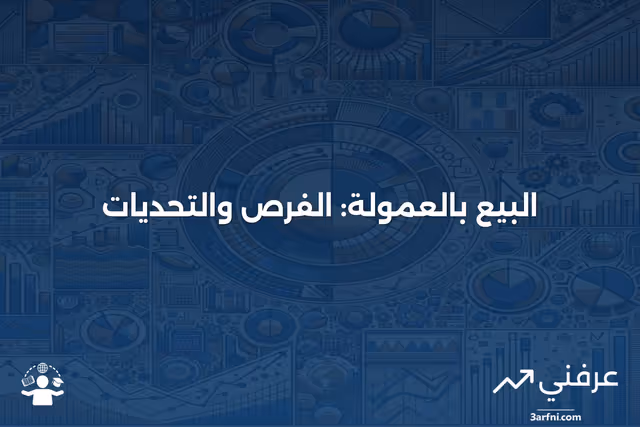 البيع بالعمولة: فهم النظام والمزايا والعيوب