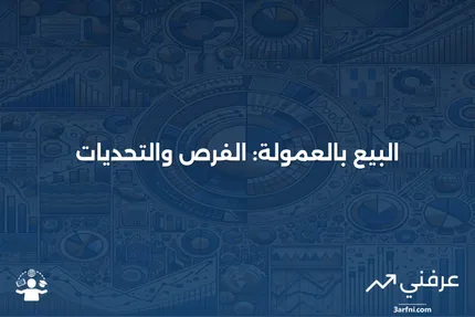 البيع بالعمولة: فهم النظام والمزايا والعيوب