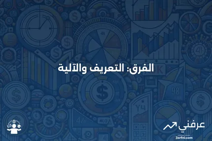 الفرق: ماذا يعني وكيف يعمل