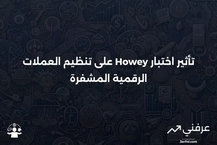 تعريف اختبار Howey: ماذا يعني وما هي تداعياته على العملات الرقمية المشفرة