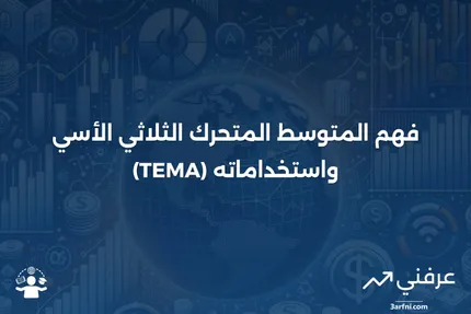 المتوسط المتحرك الثلاثي الأسي (TEMA): التعريف والصيغة