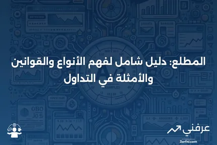 المطلع: التعريف، الأنواع، قوانين التداول، الأمثلة