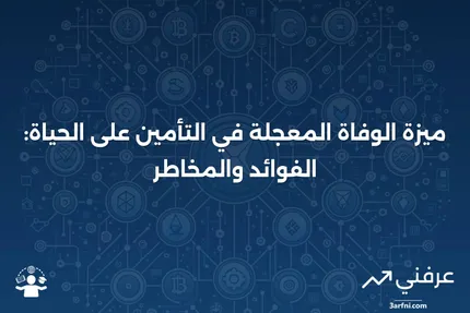 ما هو ميزة الوفاة المعجلة في التأمين على الحياة؟