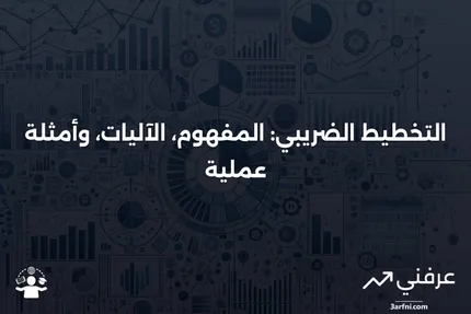 التخطيط الضريبي: ما هو، كيف يعمل، أمثلة