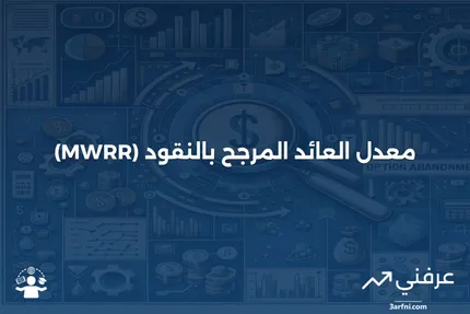 معدل العائد الموزون بالنقود: التعريف، الصيغة، والمثال