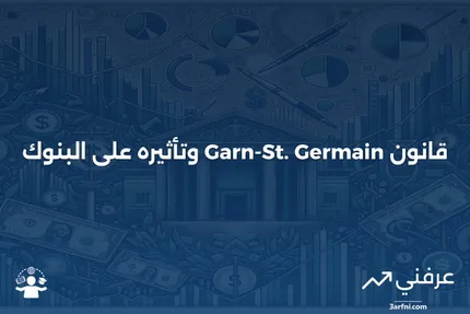 نظرة عامة على قانون مؤسسات الإيداع Garn-St. Germain