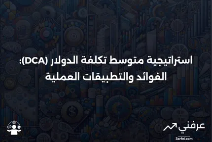 شرح استراتيجية متوسط ​​تكلفة الدولار (DCA) مع أمثلة واعتبارات