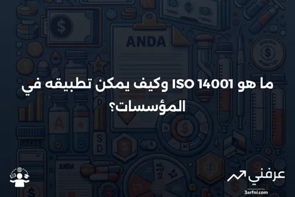 ISO 14001: ما هو، كيف يعمل، مثال