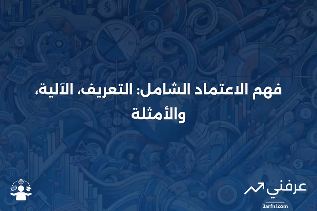 الاعتماد الشامل: ما هو، كيف يعمل، مثال