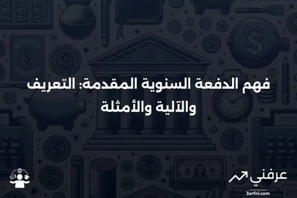 الدفعة السنوية المقدمة: ماذا تعني، كيف تعمل، مثال