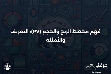 مخطط الربح والحجم (PV): ماذا يعني، أمثلة