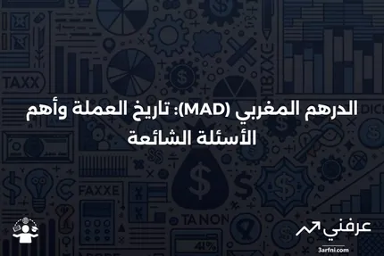 الدرهم المغربي (MAD): نظرة عامة، التاريخ، الأسئلة الشائعة