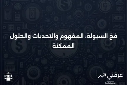 فخ السيولة: التعريف، الأسباب، والأمثلة