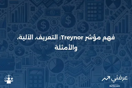 مؤشر Treynor: ماذا يعني، كيف يعمل، مثال