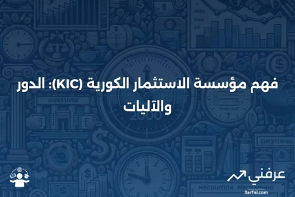 مؤسسة الاستثمار الكورية (KIC): ما هي وكيف تعمل