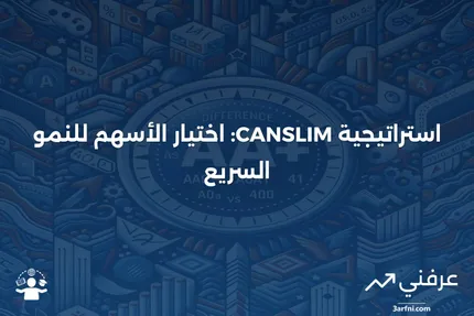 شرح CANSLIM: ما هو وكيف يعمل