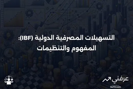 التسهيلات المصرفية الدولية (IBF): المعنى واللوائح