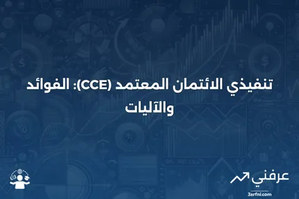 تنفيذي الائتمان المعتمد (CCE): ما هو وكيف يعمل