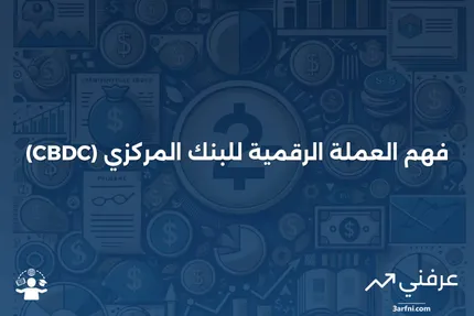 ما هي العملة الرقمية للبنك المركزي (CBDC)؟