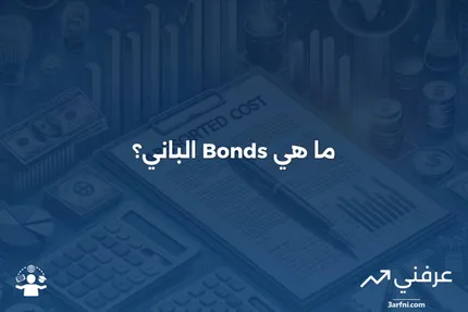 فوائد سند الأرنب (Bunny Bond) في تقليل مخاطر إعادة الاستثمار