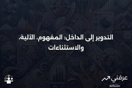 التدوير إلى الداخل: ماذا يعني، كيف يعمل، الاستثناءات